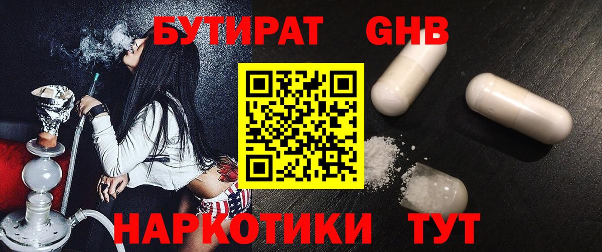 Бутират  БУТИРАТ бутандиол  Вход с VPN  Орехово-Зуево 